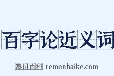 百字论近义词是什么意思的图片